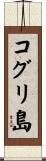 コグリ島 Scroll