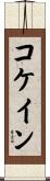 コケイン Scroll