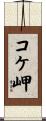 コケ岬 Scroll