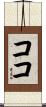 Koko Scroll