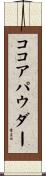 ココアパウダー Scroll