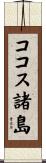 ココス諸島 Scroll