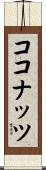 ココナッツ Scroll