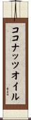 ココナッツオイル Scroll