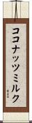 ココナッツ・ミルク Scroll