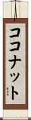 ココナット Scroll
