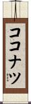 ココナツ Scroll