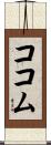 ココム Scroll