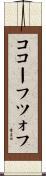 ココーフツォフ Scroll