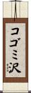 コゴミ沢 Scroll