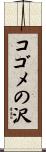 コゴメの沢 Scroll