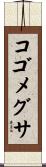 コゴメグサ Scroll