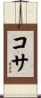 コサ Scroll