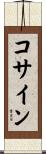コサイン Scroll