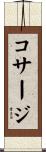 コサージ Scroll