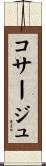コサージュ Scroll
