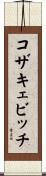 コザキェビッチ Scroll