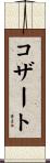 コザート Scroll