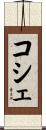 コシェ Scroll