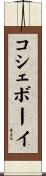 コシェボーイ Scroll