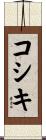 コシキ Scroll