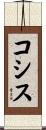 コシス Scroll