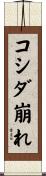 コシダ崩れ Scroll