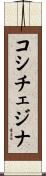 コシチェジナ Scroll
