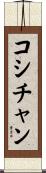 コシチャン Scroll