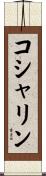コシャリン Scroll