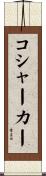 コシャーカー Scroll