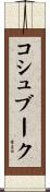 コシュブーク Scroll