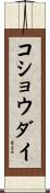 コショウダイ Scroll