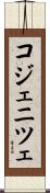 コジェニツェ Scroll