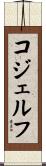 コジェルフ Scroll