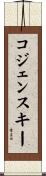 コジェンスキー Scroll