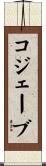 コジェーブ Scroll