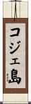 コジェ島 Scroll