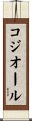 コジオール Scroll