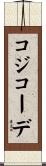 コジコーデ Scroll