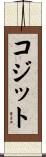 コジット Scroll