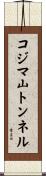 コジマ山トンネル Scroll