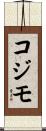 コジモ Scroll