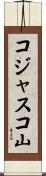 コジャスコ山 Scroll
