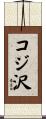 コジ沢 Scroll