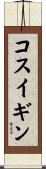 コスイギン Scroll