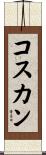 コスカン Scroll