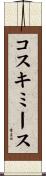 コスキミース Scroll