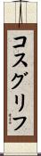 コスグリフ Scroll