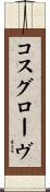 コスグローヴ Scroll